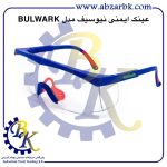 تهیه و تامین و عرضه انواع عینک ایمنی ( عینک کار ) SAFETY GLASSES برند نیوسیف NEWSAFE بازرگانی ابزارآلات صنعتی بهنام کریمی ABZARBK
