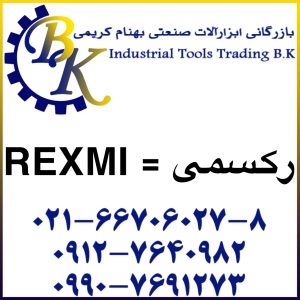 تهیه و تامین و عرضه انواع ابزارآلات صنعتی ( ابزار های صنعتی ) برند رکسمی REXMI بازرگانی ابزارآلات صنعتی بهنام کریمی ABZARBK