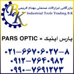 تهیه و تامین و عرضه انواع ابزارآلات صنعتی ( ابزارهای صنعتی ) برند پارس اپتیک PARS OPTIC بازرگانی ابزارآلات صنعتی بهنام کریمی ABZARBK