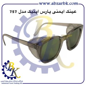 تهیه و تامین و عرضه انواع عینک ایمنی ( عینک کار ) SAFETY GLASSES برند پارس اپتیک PARS OPTIC بازرگانی ابزارآلات صنعتی بهنام کریمی ABZARBK