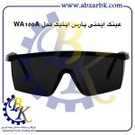 تهیه و تامین و عرضه انواع عینک ایمنی ( عینک کار ) SAFETY GLASSES برند پارس اپتیک PARS OPTIC بازرگانی ابزارآلات صنعتی بهنام کریمی ABZARBK