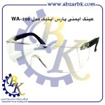 تهیه و تامین و عرضه انواع عینک ایمنی ( عینک کار ) SAFETY GLASSES برند پارس اپتیک PARS OPTIC بازرگانی ابزارآلات صنعتی بهنام کریمی ABZARBK