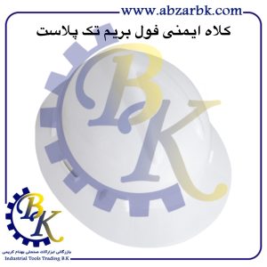تهیه و تامین و عرضه انواع کلاه ایمنی ( SAFETY HELMET ) برند تک پلاست TAK PLAST بازرگانی ابزارآلات صنعتی بهنام کریمی ABZARBK