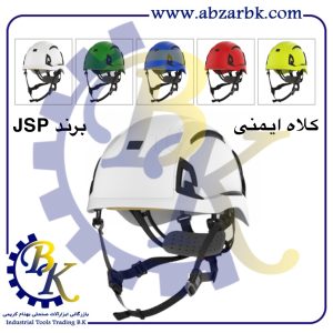 تهیه و تامین و عرضه انواع کلاه ایمنی ( SAFETY HELMET ) برند جی اس پی JSP بازرگانی ابزارآلات صنعتی بهنام کریمی ABZARBK
