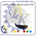 تهیه و تامین و عرضه انواع کلاه ایمنی ( SAFETY HELMET ) برند هترمن HATTERMAN بازرگانی ابزارآلات صنعتی بهنام کریمی ABZARBK