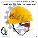 تهیه و تامین و عرضه انواع کلاه ایمنی ( SAFETY HELMET ) برند هترمن HATTERMAN بازرگانی ابزارآلات صنعتی بهنام کریمی ABZARBK