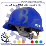 تهیه و تامین و عرضه انواع کلاه ایمنی ( SAFETY HELMET ) برند هترمن HATTERMAN بازرگانی ابزارآلات صنعتی بهنام کریمی ABZARBK