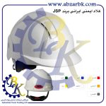 تهیه و تامین و عرضه انواع کلاه ایمنی ( SAFETY HELMET ) برند جی اس پی JSP بازرگانی ابزارآلات صنعتی بهنام کریمی ABZARBK