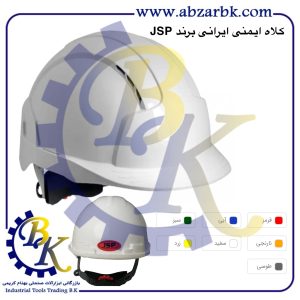 تهیه و تامین و عرضه انواع کلاه ایمنی ( SAFETY HELMET ) برند جی اس پی JSP بازرگانی ابزارآلات صنعتی بهنام کریمی ABZARBK