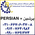 تهیه و تامین و عرضه انواع ابزارآلات صنعتی ( ابزارهای صنعتی ) برند پرشین PERSIAN بازرگانی ابزارآلات صنعتی بهنام کریمی ABZARBK