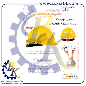 تهیه و تامین و عرضه انواع کلاه ایمنی ( SAFETY HELMET ) برند پرشین PERSIAN بازرگانی ابزارآلات صنعتی بهنام کریمی ABZARBK