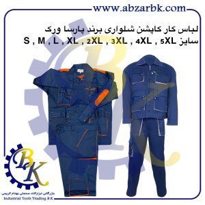 تهیه و تامین انواع لباس کار ( WORKWEAR ) برند پارسا ورک PARSA WORK بازرگانی ابزارآلات صنعتی بهنام کریمی ABZARBK