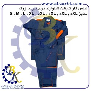 تهیه و تامین انواع لباس کار ( WORKWEAR ) برند پارسا ورک PARSA WORK بازرگانی ابزارآلات صنعتی بهنام کریمی ABZARBK