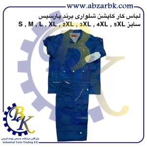 تهیه و تامین انواع لباس کار ( WORKWEAR ) برند پارسیس PARSIS بازرگانی ابزارآلات صنعتی بهنام کریمی ABZARBK