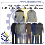 تهیه و تامین انواع لباس کار ( WORKWEAR ) برند ست ورک SET WORK بازرگانی ابزارآلات صنعتی بهنام کریمی ABZARBK