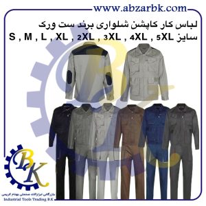 تهیه و تامین انواع لباس کار ( WORKWEAR ) برند ست ورک SET WORK بازرگانی ابزارآلات صنعتی بهنام کریمی ABZARBK