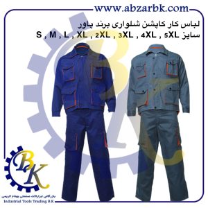 تهیه و تامین انواع لباس کار ( WORKWEAR ) برند پاور POWER بازرگانی ابزارآلات صنعتی بهنام کریمی ABZARBK