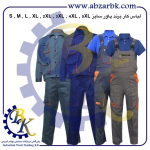 تهیه و تامین انواع لباس کار ( WORKWEAR ) برند پاور POWER بازرگانی ابزارآلات صنعتی بهنام کریمی ABZARBK