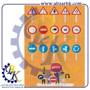تهیه و تامین و عرضه انواع تابلو های علائم ترافیکی و راهنمایی بازرگانی ابزارآلات صنعتی بهنام کریمی ABZARBK