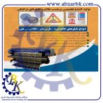 تهیه و تامین و عرضه انواع تابلو های علائم ترافیکی و راهنمایی بازرگانی ابزارآلات صنعتی بهنام کریمی ABZARBK