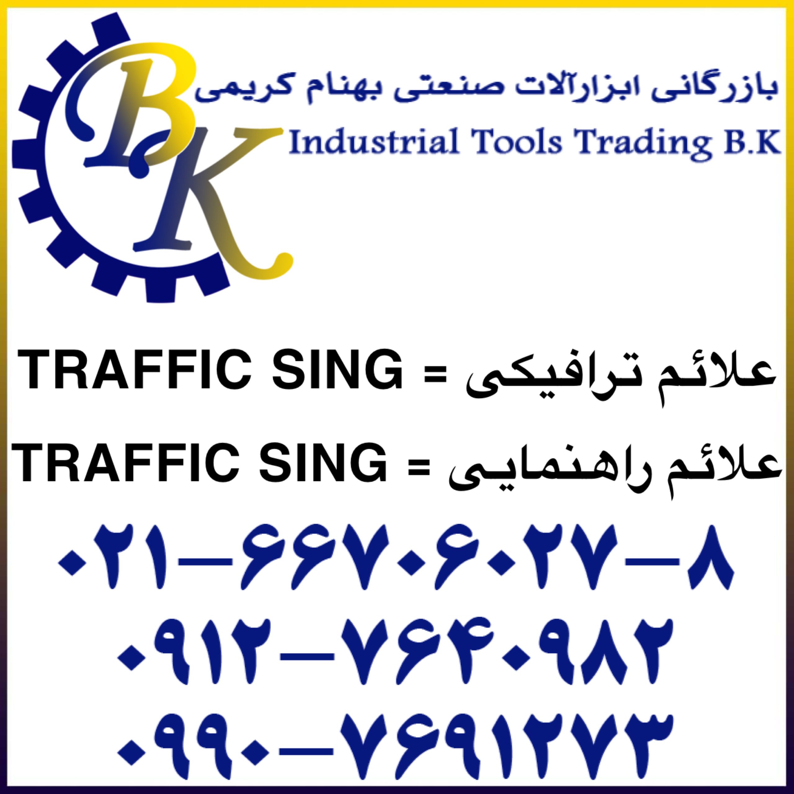 علائم ترافیکی-TRAFFIC SING-علائم راهنمایی-TRAFFIC SING
