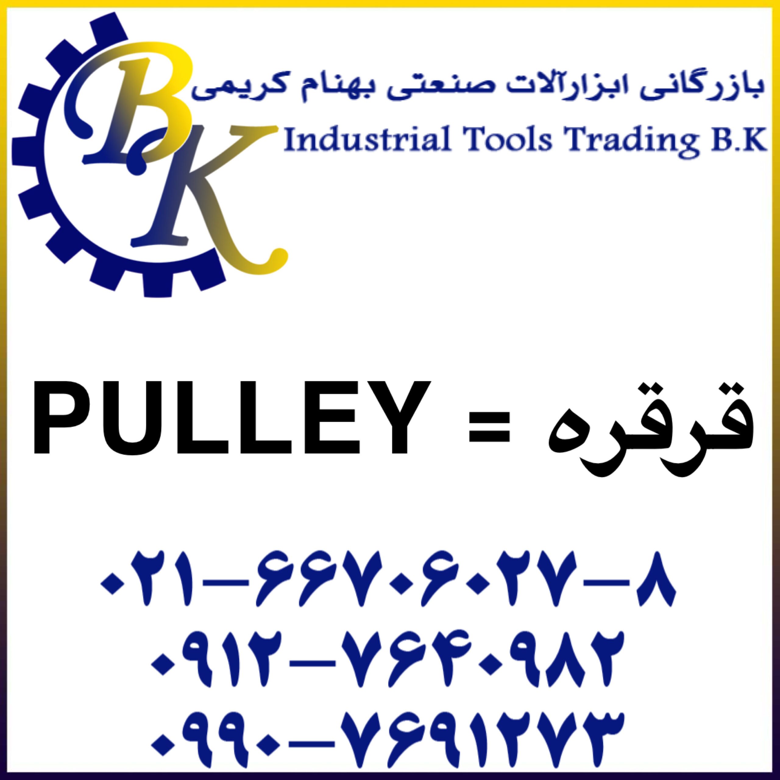 PULLEY-قرقره-قرقره گل ها-قرقره گلها-قرقره دلفین-قرقره بنایی-Masonry pulley-قرقره بالابر-Hoisting pulley