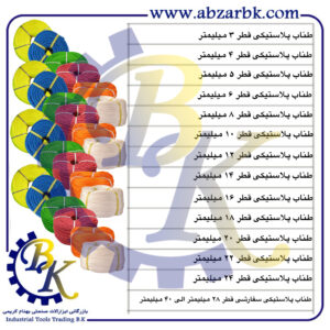تهیه و تامین و عرضه انواع ROPE-طناب-PLASTIC ROPE-طناب پلاستیکی-HEMP ROPE-طناب کنفی-SILK ROPE-طناب ابریشمی-POLYPROPYLENE ROPE-طناب ضد استاتیک-طناب لافلاین-طناب لاف لایف-LIFELINE ROPE-طناب پنبه ای-COTTON ROPE بازرگانی ابزارآلات صنعتی بهنام کریمی ABZARBK