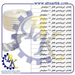 تهیه و تامین و عرضه انواع ROPE-طناب-PLASTIC ROPE-طناب پلاستیکی-HEMP ROPE-طناب کنفی-SILK ROPE-طناب ابریشمی-POLYPROPYLENE ROPE-طناب ضد استاتیک-طناب لافلاین-طناب لاف لایف-LIFELINE ROPE-طناب پنبه ای-COTTON ROPE بازرگانی ابزارآلات صنعتی بهنام کریمی ABZARBK