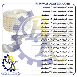 تهیه و تامین و عرضه انواع ROPE-طناب-PLASTIC ROPE-طناب پلاستیکی-HEMP ROPE-طناب کنفی-SILK ROPE-طناب ابریشمی-POLYPROPYLENE ROPE-طناب ضد استاتیک-طناب لافلاین-طناب لاف لایف-LIFELINE ROPE-طناب پنبه ای-COTTON ROPE بازرگانی ابزارآلات صنعتی بهنام کریمی ABZARBK