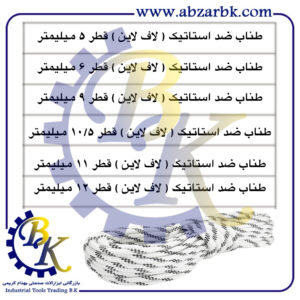 تهیه و تامین و عرضه انواع ROPE-طناب-PLASTIC ROPE-طناب پلاستیکی-HEMP ROPE-طناب کنفی-SILK ROPE-طناب ابریشمی-POLYPROPYLENE ROPE-طناب ضد استاتیک-طناب لافلاین-طناب لاف لایف-LIFELINE ROPE-طناب پنبه ای-COTTON ROPE بازرگانی ابزارآلات صنعتی بهنام کریمی ABZARBK
