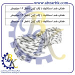 تهیه و تامین و عرضه انواع ROPE-طناب-PLASTIC ROPE-طناب پلاستیکی-HEMP ROPE-طناب کنفی-SILK ROPE-طناب ابریشمی-POLYPROPYLENE ROPE-طناب ضد استاتیک-طناب لافلاین-طناب لاف لایف-LIFELINE ROPE-طناب پنبه ای-COTTON ROPE بازرگانی ابزارآلات صنعتی بهنام کریمی ABZARBK
