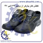 تهیه و تامین و عرضه انواع کفش های ایمنی ( SAFETY SHOES ) در کلاس های مهندسی و نیمه مهندسی و پرسنلی و کارگری برند پارکر PARKER بازرگانی ابزارآلات صنعتی بهنام کریمی ABZARBK
