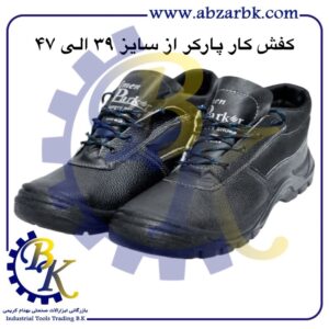 تهیه و تامین و عرضه انواع کفش های ایمنی ( SAFETY SHOES ) در کلاس های مهندسی و نیمه مهندسی و پرسنلی و کارگری برند پارکر PARKER بازرگانی ابزارآلات صنعتی بهنام کریمی ABZARBK