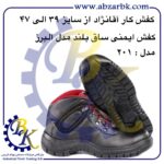تهیه و تامین و عرضه انواع کفش های ایمنی ( SAFETY SHOES ) در کلاس های مهندسی و نیمه مهندسی و پرسنلی و کارگری برند آقانژاد ( AGHANEZHAD ) بازرگانی ابزارآلات صنعتی بهنام کریمی ABZARBK