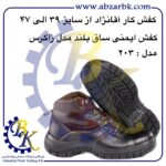 تهیه و تامین و عرضه انواع کفش های ایمنی ( SAFETY SHOES ) در کلاس های مهندسی و نیمه مهندسی و پرسنلی و کارگری برند آقانژاد ( AGHANEZHAD ) بازرگانی ابزارآلات صنعتی بهنام کریمی ABZARBK
