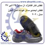 تهیه و تامین و عرضه انواع کفش های ایمنی ( SAFETY SHOES ) در کلاس های مهندسی و نیمه مهندسی و پرسنلی و کارگری برند آقانژاد ( AGHANEZHAD ) بازرگانی ابزارآلات صنعتی بهنام کریمی ABZARBK