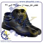 تهیه و تامین و عرضه انواع کفش های ایمنی ( SAFETY SHOES ) در کلاس های مهندسی و نیمه مهندسی و پرسنلی و کارگری برند پیما PEYMA بازرگانی ابزارآلات صنعتی بهنام کریمی ABZARBK