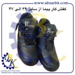 تهیه و تامین و عرضه انواع کفش های ایمنی ( SAFETY SHOES ) در کلاس های مهندسی و نیمه مهندسی و پرسنلی و کارگری برند پیما PEYMA بازرگانی ابزارآلات صنعتی بهنام کریمی ABZARBK