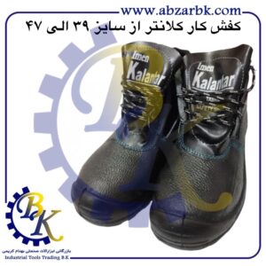 تهیه و تامین و عرضه انواع کفش های ایمنی ( SAFETY SHOES ) در کلاس های مهندسی و نیمه مهندسی و پرسنلی و کارگری برند کلانتر KALANTAR بازرگانی ابزارآلات صنعتی بهنام کریمی ABZARBK