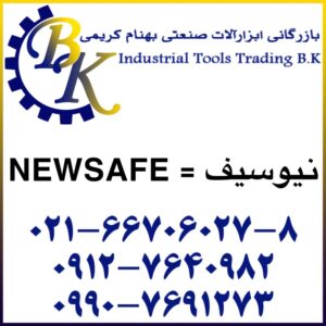 تهیه و تامین و عرضه انواع ابزارآلات صنعتی ( ابزارهای صنعتی ) برند نیوسیف NEWSAFE بازرگانی ابزارآلات صنعتی بهنام کریمی ABZARBK