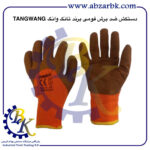 تهیه و تامین و عرضه انواع دستکش ( GLOVES ) برند تانگ وانگ TANGWANG بازرگانی ابزارآلات صنعتی بهنام کریمی ABZARBK