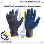 تهیه و تامین و عرضه انواع دستکش ( GLOVES ) برند تانگ وانگ TANGWANG بازرگانی ابزارآلات صنعتی بهنام کریمی ABZARBK