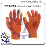 تهیه و تامین و عرضه انواع دستکش ( GLOVES ) برند تانگ وانگ TANGWANG بازرگانی ابزارآلات صنعتی بهنام کریمی ABZARBK