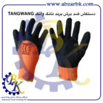 تهیه و تامین و عرضه انواع دستکش ( GLOVES ) برند تانگ وانگ TANGWANG بازرگانی ابزارآلات صنعتی بهنام کریمی ABZARBK