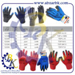 تهیه و تامین و عرضه انواع دستکش ( GLOVES ) برند توسن TOSAN بازرگانی ابزارآلات صنعتی بهنام کریمی ABZARBK