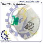 تهیه و تامین و عرضه انواع ماسک بدون فیلتر برند اپکس APEX بازرگانی ابزارآلات صنعتی بهنام کریمی ABZARBK
