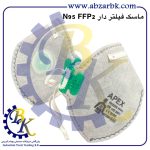 تهیه و تامین و عرضه انواع ماسک بدون فیلتر برند اپکس APEX بازرگانی ابزارآلات صنعتی بهنام کریمی ABZARBK
