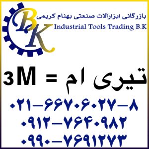 تهیه و تامین و عرضه انواع ابزارآلات صنعتی ( ابزارهای صنعتی ) برند تیری ام ( تری ام ) 3M بازرگانی ابزارآلات صنعتی بهنام کریمی ABZARBK