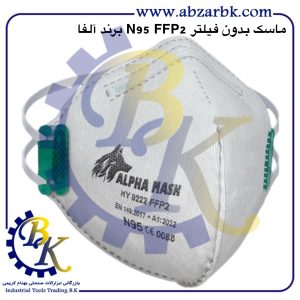 تهیه و تامین و عرضه انواع ماسک بدون فیلتر برند آلفا ALFA بازرگانی ابزارآلات صنعتی بهنام کریمی ABZARBK