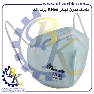 ماسک بدون فیلتر سری KN برند آلفا ALFA بازرگانی ابزارآلات صنعتی بهنام کریمی ABZARBK